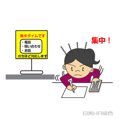 集中タイムで仕事バリバリ