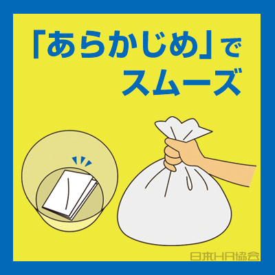 ｢あらかじめ」でスムーズ