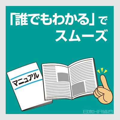 ｢誰でもわかる・できる」でスムーズ