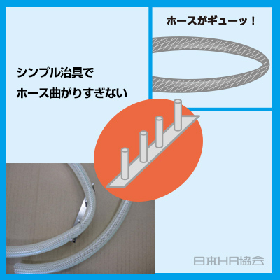 シンプル治具でホースを護る(まもる)