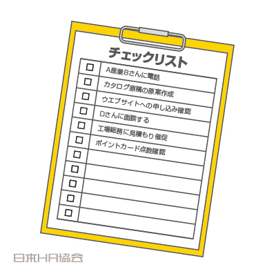 チェックリストでやること忘れない化
