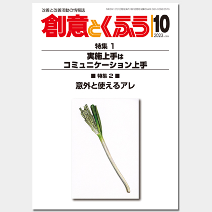保護中: 2023年10月号「創意とくふう」PDF