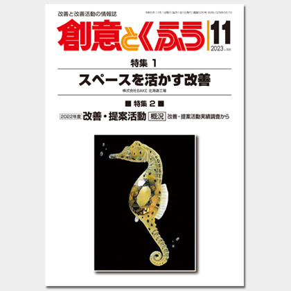 保護中: 2023年11月号「創意とくふう」PDF