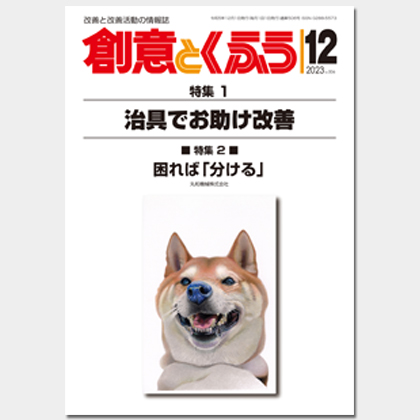 保護中: 2023年12月号「創意とくふう」PDF
