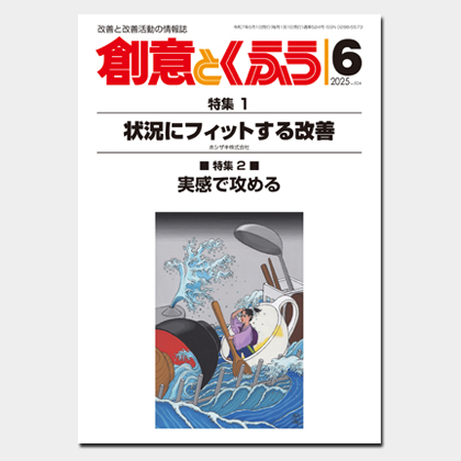 保護中: 2025年6月号「創意とくふう」PDF