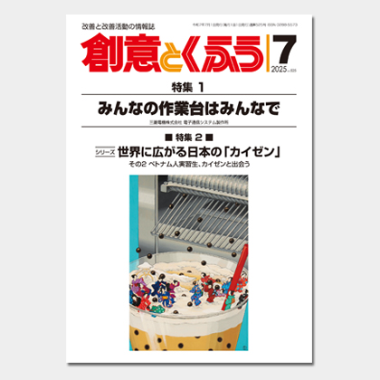 保護中: 2025年7月号「創意とくふう」PDF