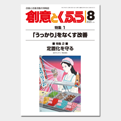 保護中: 2025年8月号「創意とくふう」PDF