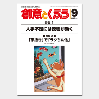 保護中: 2025年9月号「創意とくふう」PDF