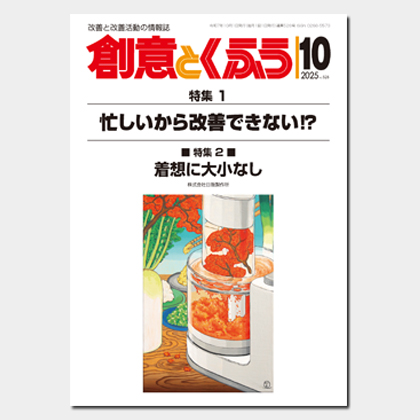 保護中: 2025年10月号「創意とくふう」PDF