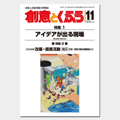 保護中: 2025年11月号「創意とくふう」PDF