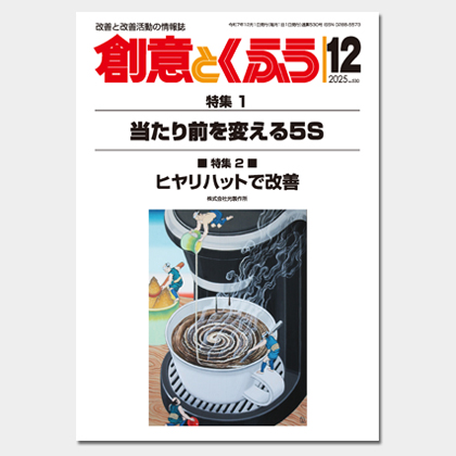 保護中: 2025年12月号「創意とくふう」PDF