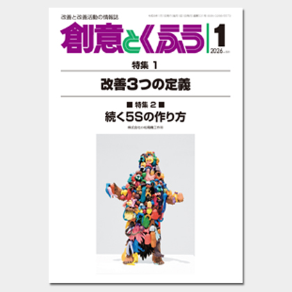 保護中: 2026年1月号「創意とくふう」PDF