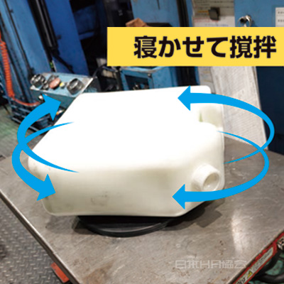 回転台に寝かせて撹拌