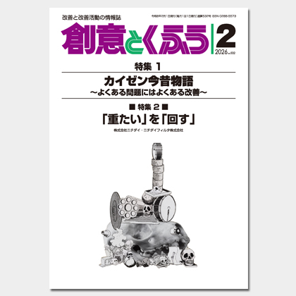 保護中: 2026年2月号「創意とくふう」PDF