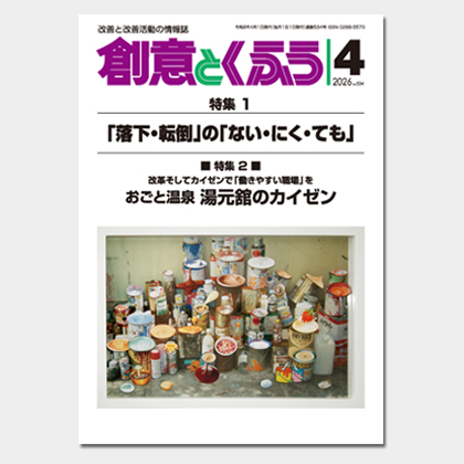 保護中: 2026年4月号「創意とくふう」PDF