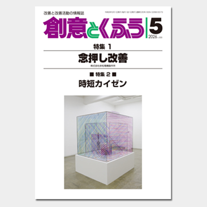 保護中: 2026年5月号「創意とくふう」PDF