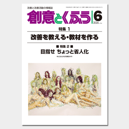 保護中: 2026年6月号「創意とくふう」PDF