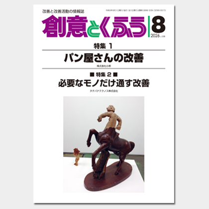 保護中: 2026年8月号「創意とくふう」PDF