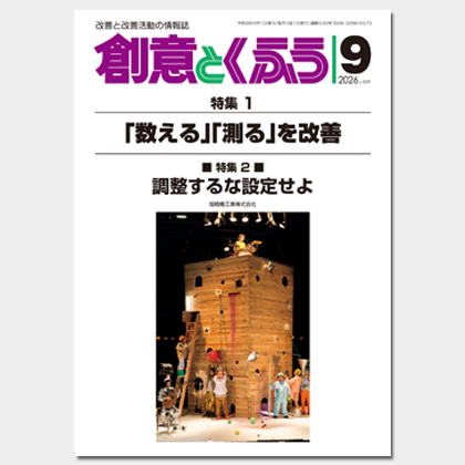 保護中: 2026年9月号「創意とくふう」PDF