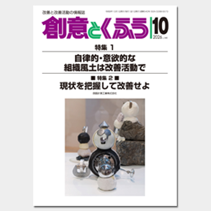 保護中: 2026年10月号「創意とくふう」PDF