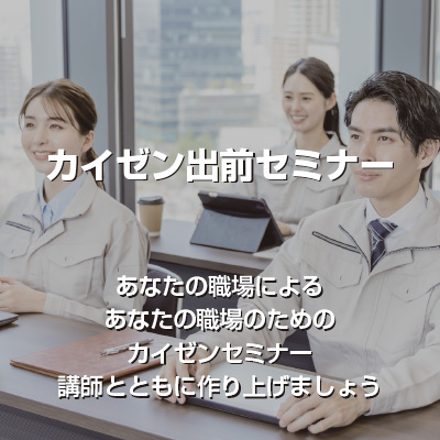 カイゼン出前セミナー