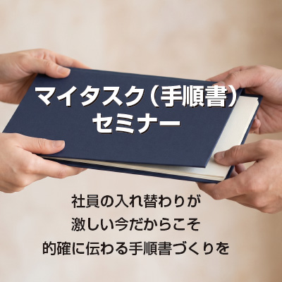 マイタスク（手順書）セミナー